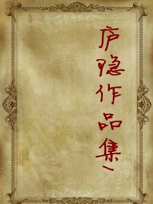 cover image of 庐隐作品集（一）(Collection of Lu Yin's Works (I))